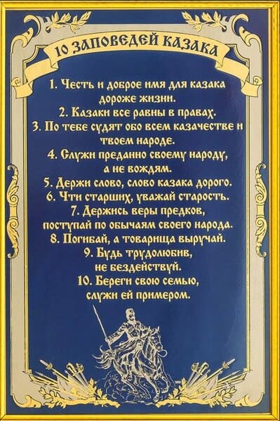 Казачьи заповеди